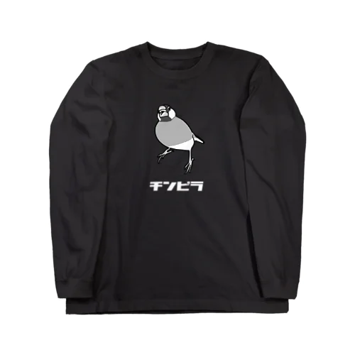 チンピラ文鳥 ロングスリーブTシャツ