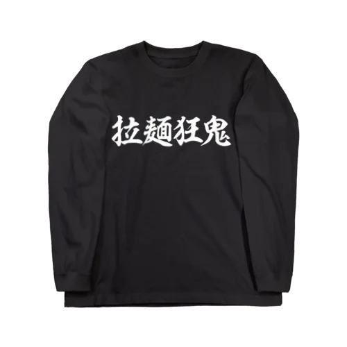 拉麺狂鬼（ブラック） Long Sleeve T-Shirt