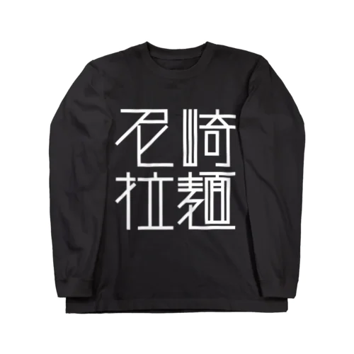 尼崎拉麺（ブラック） Long Sleeve T-Shirt