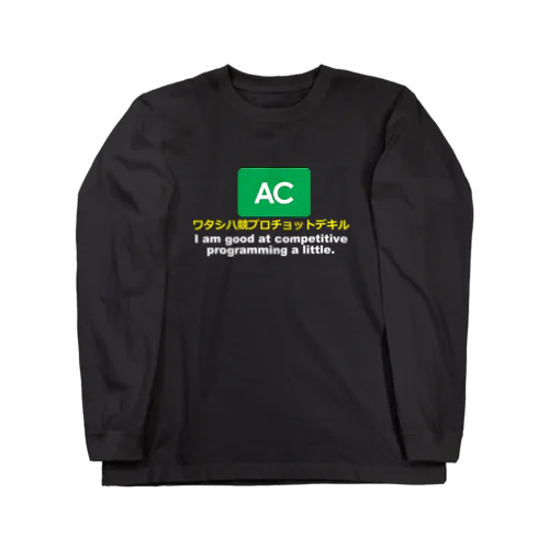 ワタシハ競プロチョットデキル ロングスリーブTシャツ