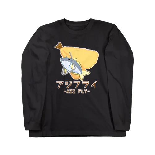 アジフライ Long Sleeve T-Shirt