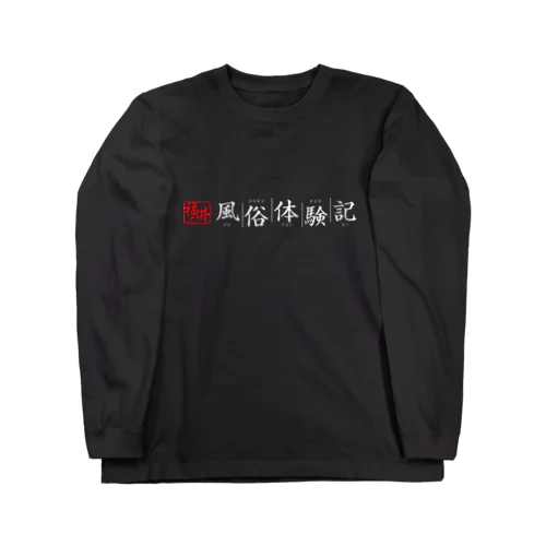 福井風俗体験記ロゴ（赤/白） ロングスリーブTシャツ