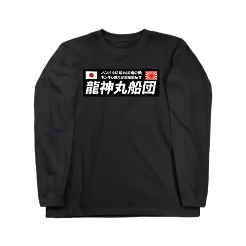 龍神丸船団typeC（片面プリント） ロングスリーブTシャツ