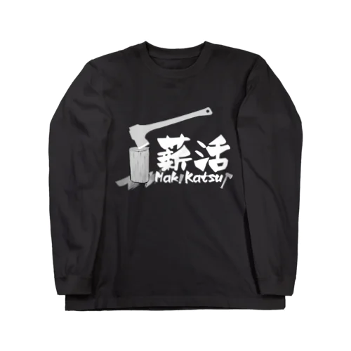 薪活しようぜ！ ロングスリーブTシャツ