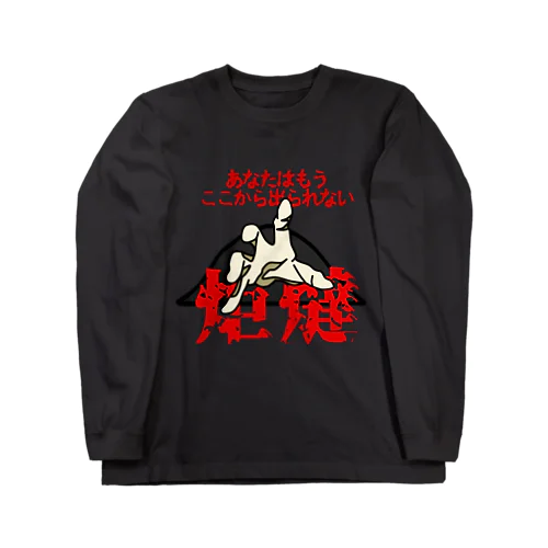 あなたはもうここから出られない...... Long Sleeve T-Shirt