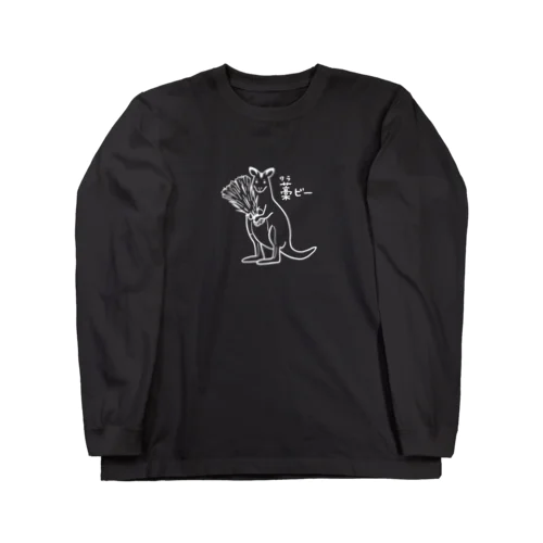 ワラビー（白） Long Sleeve T-Shirt