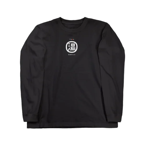 I Love 湯 愛湯家シリーズ Long Sleeve T-Shirt