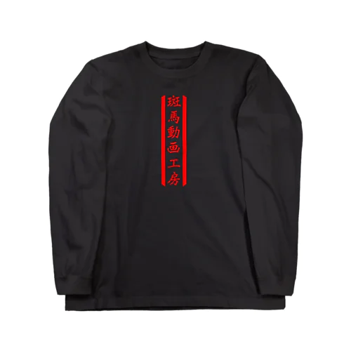 斑馬動画工房 Long Sleeve T-Shirt