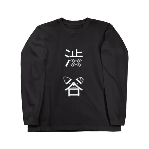 渋谷（白） Long Sleeve T-Shirt