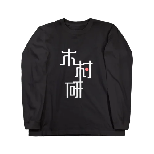 きむらぼ (はげしめ) Long Sleeve T-Shirt