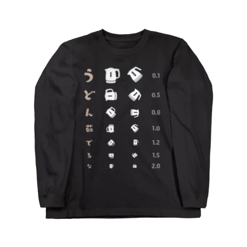 うどん茹でるな【視力検査表パロディ】 Long Sleeve T-Shirt