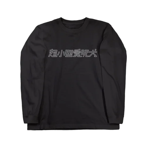 超小型愛玩犬_ロゴ_黒T Long Sleeve T-Shirt