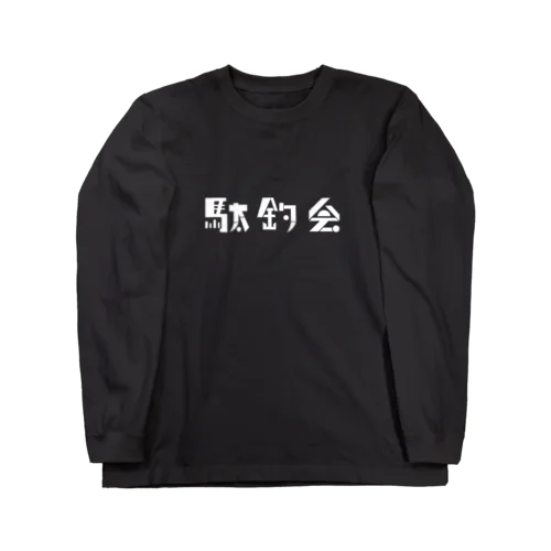 駄釣会Tシャツ 黒 ロングスリーブTシャツ