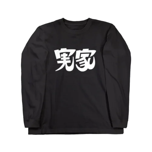 実家ロングTシャツ(白印刷) Long Sleeve T-Shirt