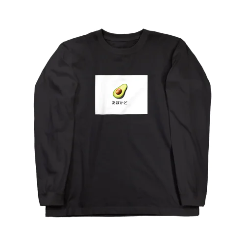 アボカド Long Sleeve T-Shirt