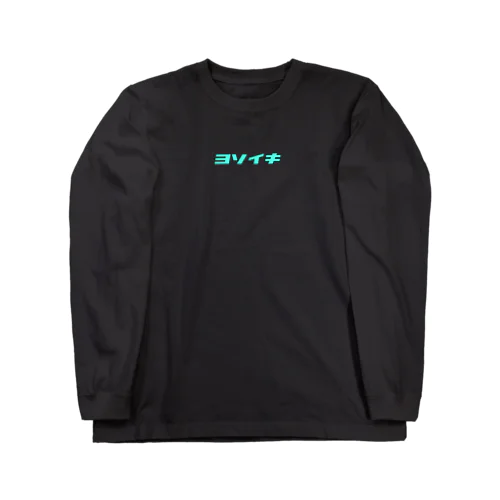 よそ行き Long Sleeve T-Shirt