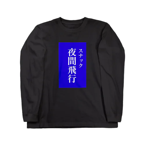 スナック夜間飛行 ロングスリーブTシャツ