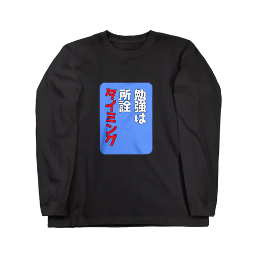 勉強は所詮タイミング ロングスリーブTシャツ