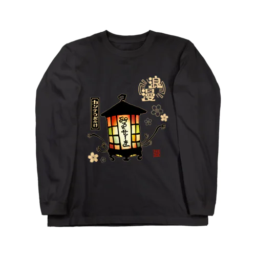 カンテラお化け(白字) Long Sleeve T-Shirt