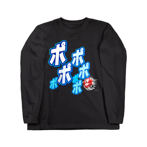 ポポポポポポポ(Type B:全3色) ロングスリーブTシャツ