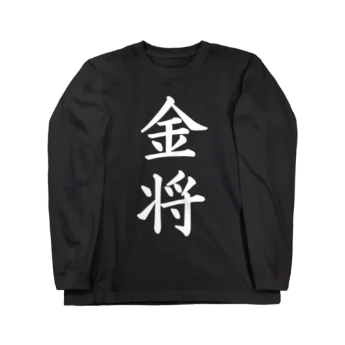 金将Black Long Sleeve T-Shirt