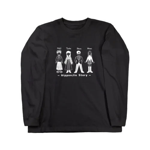 日本人ストーリー近代編（白） ロングスリーブTシャツ