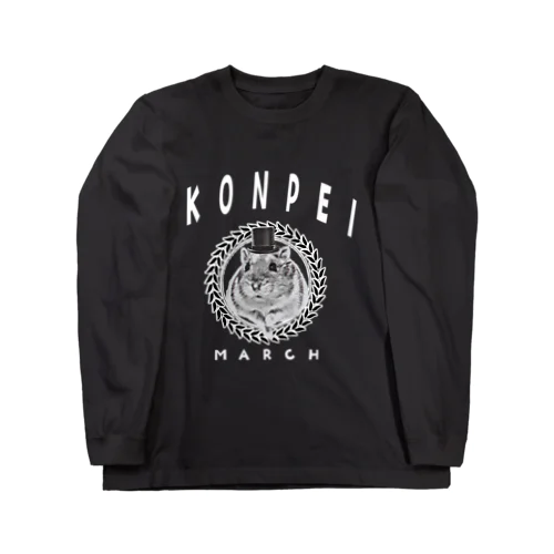 こんぺいマーチ カレッジデザイン （白ロゴ） Long Sleeve T-Shirt