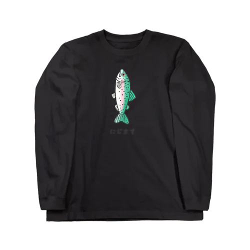 にじます【ブラック】 Long Sleeve T-Shirt