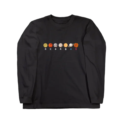 惑星カレンダー_黒地 Long Sleeve T-Shirt