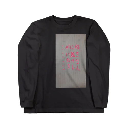 好きな人にセフレがいたら Long Sleeve T-Shirt