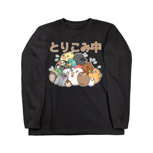 とりこみ中のときに着るやつ Long Sleeve T-Shirt