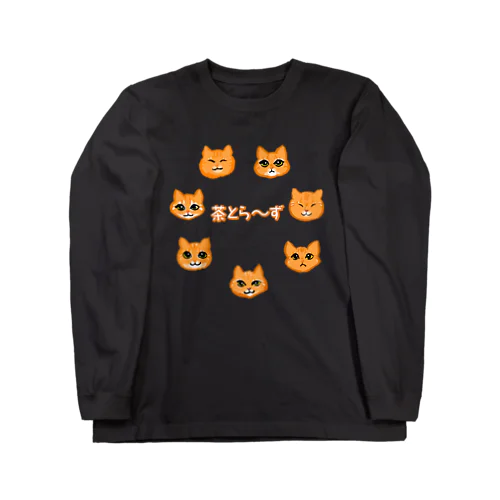 【保護猫支援グッズ】ぼくたちあたしたち茶とら～ず ロングスリーブTシャツ