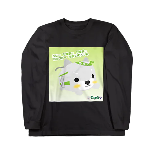 柴とれ（山手犬背景） Long Sleeve T-Shirt