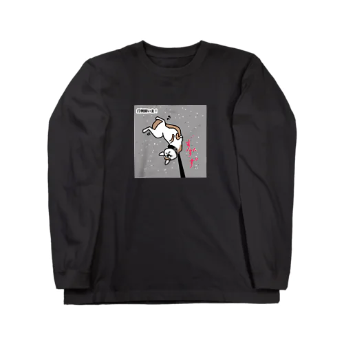 散歩拒否、しば犬さん Long Sleeve T-Shirt