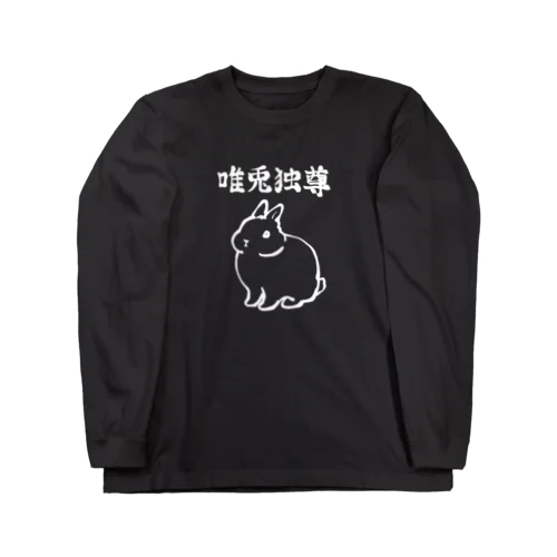 唯兎独尊(白線) ロングスリーブTシャツ