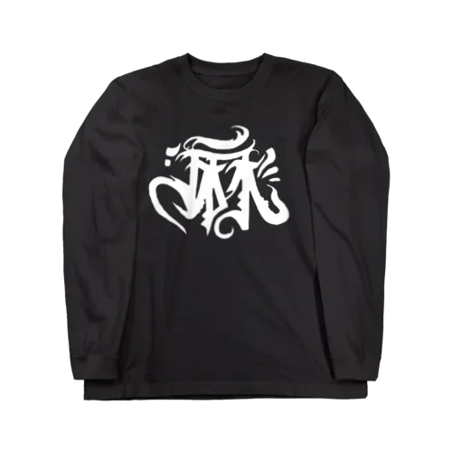 白麻字 Long Sleeve T-Shirt