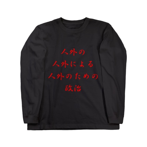 <BASARACRACY>人外の人外による人外のための政治（漢字・赤） Long Sleeve T-Shirt
