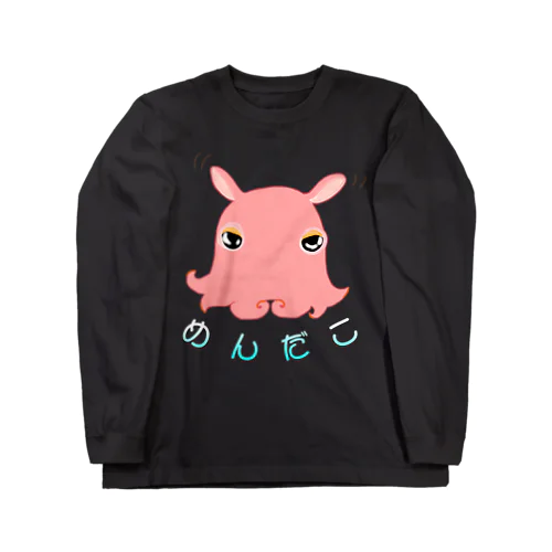 深海のアイドル「メンダコさん」 Long Sleeve T-Shirt