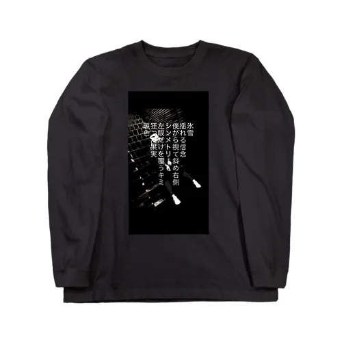 シンメトリー“枯渇の繭” Long Sleeve T-Shirt