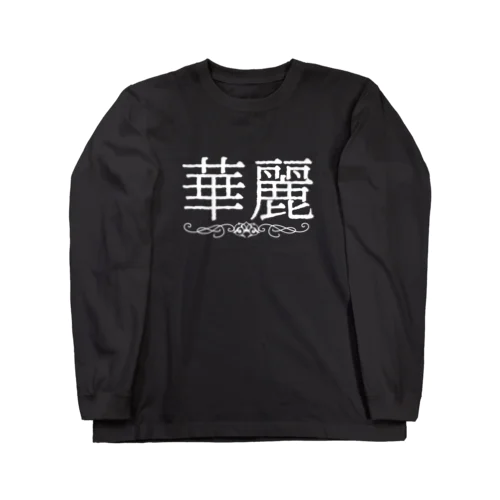 華麗 ロングスリーブTシャツ