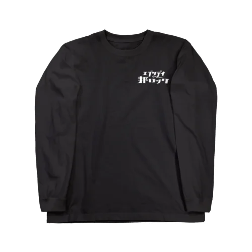 エブリデイ邦ロック Long Sleeve T-Shirt