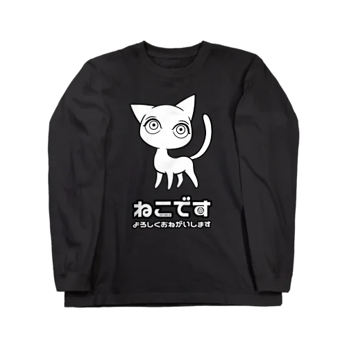 ねこです Long Sleeve T-Shirt