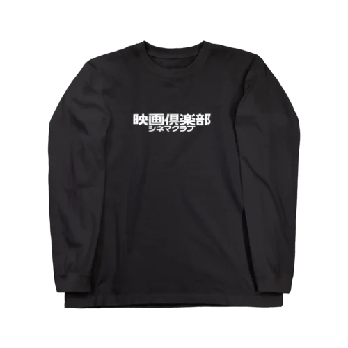 映画倶楽部（シネマクラブ） Long Sleeve T-Shirt