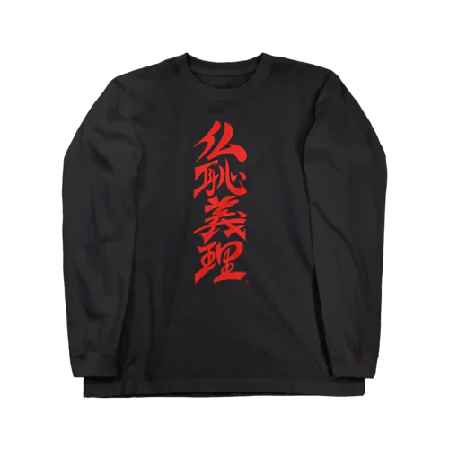 仏恥義理（ぶっちぎり） Long Sleeve T-Shirt