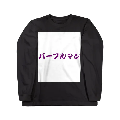 パープルマン（白抜きver.） Long Sleeve T-Shirt