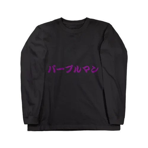 パープルマン ロングスリーブTシャツ