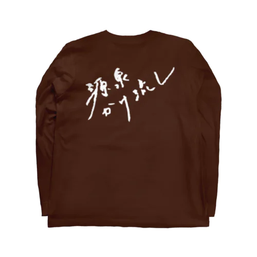 源泉かけ流し（ホワイト・背面） ロングスリーブTシャツ