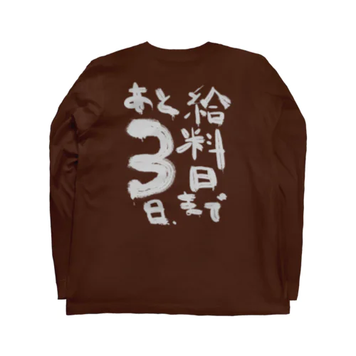 背中で語るシリーズ　給料日まであと三日 ロングスリーブTシャツ