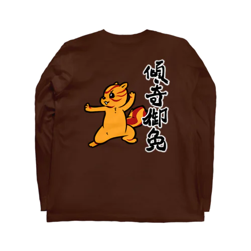 【傾奇御免】傾奇リス（カブキ） ロングスリーブTシャツ