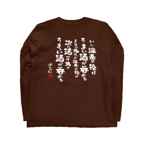 演奏の後の酒はうまい Long Sleeve T-Shirt